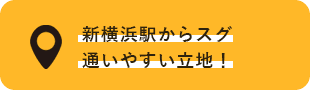 新横浜駅からスグ通いやすい立地！