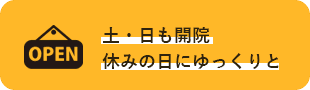 土曜日・日曜日も開院休みの日にゆっくりと