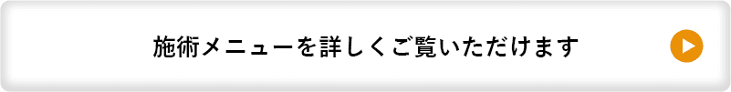 施術メニューを詳しくご覧いただけます