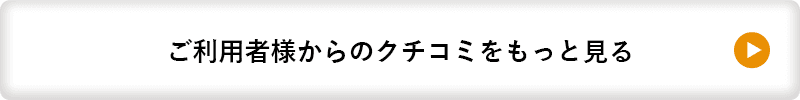 ご利用者様からのクチコミをもっと見る