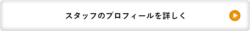 スタッフのプロフィールを詳しく