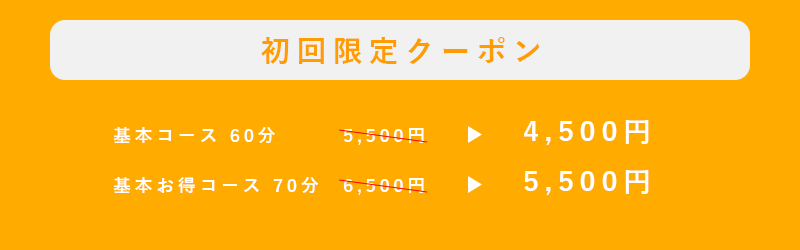 初回限定クーポン