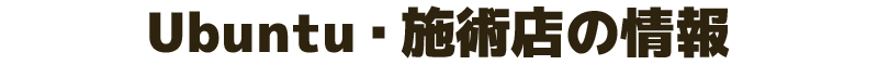 Ubuntu・施術店の情報